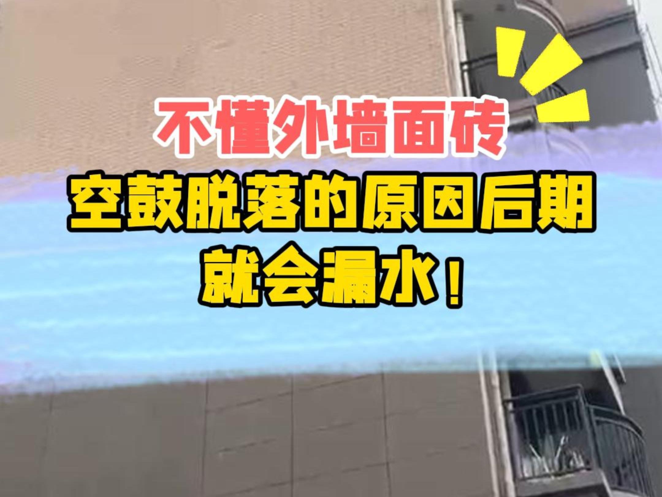 墙砖空鼓危险吗(墙砖空鼓有没有事) 墙砖空鼓危险吗(墙砖空鼓有没有事)